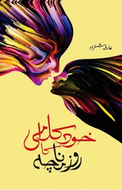 Khud Kalami Ka Roznamcha